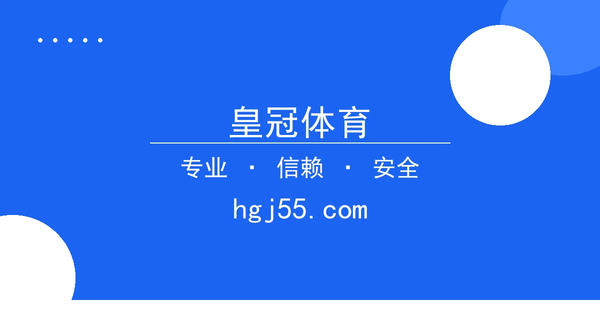皇冠体育 - 美联储暗示政策调整，市场波动引发投资者关注 配图1